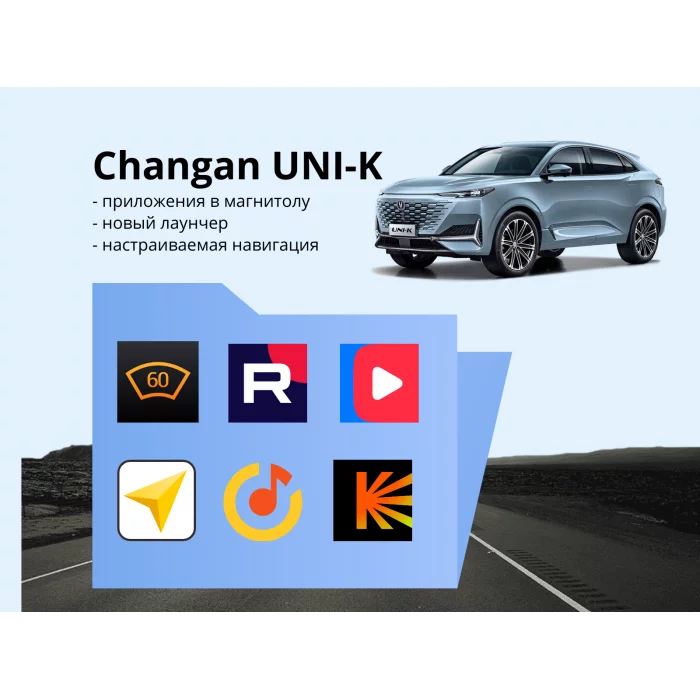 Прошивка для Changan Uni-K пакет приложений